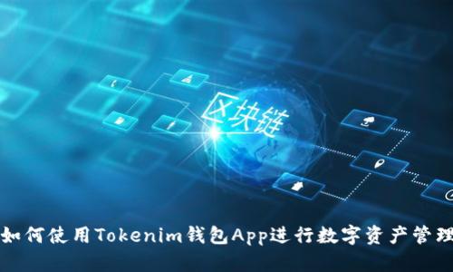 如何使用Tokenim钱包App进行数字资产管理