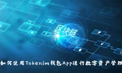 如何使用Tokenim钱包App进行数字资产管理