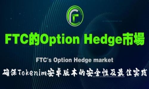 确保Tokenim安卓版本的安全性及最佳实践