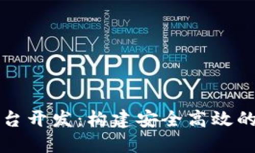 区块链资产交易平台开发：构建安全高效的数字资产交易生态