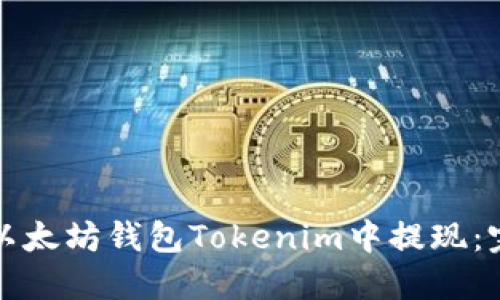 如何在以太坊钱包Tokenim中提现：完整指南