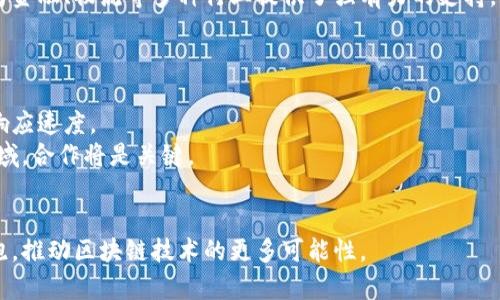 baioti百度区块链平台全解析/baioti
百度区块链, 区块链平台, 数字资产/guanjianci

随着区块链技术的迅速发展，各大科技公司纷纷布局这一领域，百度作为中国互联网巨头之一，自然也不甘落后。在这篇文章中，我们将详细探索百度区块链的各个平台，分析其功能、应用场景及未来发展趋势。

一、百度区块链的整体架构
百度区块链的核心是其区块链服务平台，即“百度区块链服务”（Baidu Blockchain Service，简称BBS）。该平台提供了丰富的API接口和SDK，以便开发者迅速构建基于区块链的应用。百度的技术架构具备高度的可扩展性和灵活性，能够支持各类行业的需求。
百度区块链的整体架构主要包括以下几个方面：
ul
  listrong分布式账本技术：/strong将所有交易记录以加密的形式存储，确保数据的安全性和防篡改性。/li
  listrong智能合约：/strong用户可以通过编写智能合约来实现自动化的交易和协议执行，降低信任成本。/li
  listrong开放平台：/strong为开发者提供了丰富的工具和资源，加快应用的开发周期。/li
/ul

二、百度区块链平台包含的主要应用
百度在区块链领域的应用非常广泛，涉及金融、物流、版权保护等多个行业。以下是一些主要应用案例：
h41. 数字资产管理/h4
百度推出的数字资产管理平台，允许用户在区块链上进行数字资产的创建、管理和转移。通过区块链技术，用户可以更加安全、高效地管理自己的资产。
h42. 供应链金融/h4
百度借助区块链技术为供应链金融提供支持，通过透明的交易记录增强了各方的信任，为中小企业解决融资难题。
h43. 内容版权保护/h4
在内容创作领域，百度区块链可以帮助创作者保护其作品的版权。通过将作品的信息记录在区块链上，防止未经授权的使用和抄袭。

三、百度区块链的优势与挑战
百度区块链凭借技术优势在市场上占有一席之地，但同时也面临着一些挑战。
strong优势：/strong
ul
  listrong技术实力：/strong百度在人工智能、大数据等领域的深厚积累为其区块链技术的发展提供了支撑。/li
  listrong数据安全：/strong区块链的去中心化特性使得数据安全性得以增强。/li
  listrong品牌效应：/strong作为互联网巨头，百度的品牌本身就为其区块链产品增加了市场信任度。/li
/ul
strong挑战：/strong
ul
  listrong行业竞争：/strong区块链市场竞争十分激烈，许多企业也在积极布局此领域，百度需要不断创新以保持竞争力。/li
  listrong政策与法规：/strong区块链技术的应用尚处于探索阶段，相关政策法规尚不完善，可能影响市场发展。/li
  listrong用户教育：/strong由于区块链技术相对复杂，普通用户对其理解和接受度较低，需要百度在普及上做出努力。/li
/ul

四、与百度区块链相关的问题

h4问题一：百度区块链如何保护用户隐私？/h4
用户隐私保护是区块链技术应用中的一项重要课题。百度面对这一问题采取了多种措施：
首先，百度区块链采用加密技术，不同于传统数据存储，区块链将用户数据以哈希值的形式存储，确保即便数据被盗也无法解析出真实信息。
其次，百度区块链系统的设计具有匿名性，为用户提供了隐私保护，用户在交易过程中不必暴露真实身份，降低了信息泄露的风险。
此外，百度还致力于研发隐私保护相关的技术，如零知识证明等，进一步加强用户隐私保护。

h4问题二：百度区块链在行业中的应用案例有哪些？/h4
百度区块链已经在多个行业中进行了探索和实践，具体应用案例丰富：
在金融领域，百度与相关金融机构合作，开展区块链供应链金融项目，通过区块链技术提高供应链透明度和资金流动效率。
在物流行业中，百度与物流公司协作，应用区块链进行货物信息追踪，实现物流信息的透明共享，减少物流欺诈。
在文创产业，百度通过区块链技术帮助艺术家记录作品的创作时间和版权信息，维护艺术作品的合法性和真实性。

h4问题三：百度区块链平台的技术架构是怎样的？/h4
百度区块链平台的技术架构主要包括区块链节点、共识机制和智能合约等重要组成部分：
首先，区块链节点是构成整个网络的重要元素，百度区块链采用分布式节点架构，确保了数据的冗余与安全性。
其次，共识机制是保证交易数据有效性的核心，百度区块链引入了PBFT（Practical Byzantine Fault Tolerance）共识机制，以提高交易速度和准确性。
最后，智能合约的设计允许开发者通过预设的条件实现自动化交易，从而大大降低了人为干预的风险，这为金融、物流等多种行业提供了强有力的支持。

h4问题四：百度区块链未来的发展趋势如何？/h4
展望未来，百度区块链有几个明显的发展趋势：
首先，随着技术的不断迭代升级，百度区块链将在性能上不断提升，预计将支持更大规模的交易和更快的响应速度。
其次，百度将加强与政府和企业的合作，共同推动区块链应用的发展，特别是在供应链金融、数字身份等领域，合作将是关键。
同时，百度也将重视生态圈的构建，吸引更多的开发者和企业加入，以形成一个完整的区块链生态。

总之，百度区块链的未来充满机遇与挑战。通过技术创新和广泛的应用实践，百度有望在这一领域继续领跑，推动区块链技术的更多可能性。