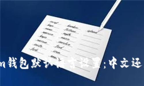 Tokenim钱包默认语言设置：中文还是英文？