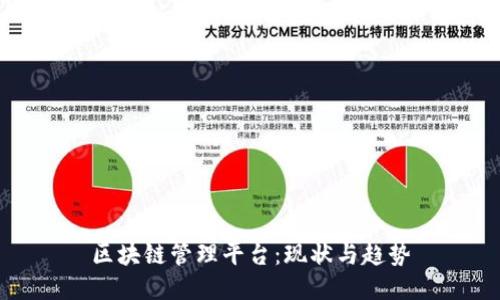 区块链管理平台：现状与趋势