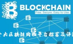 十大区块链购物平台推荐及评测