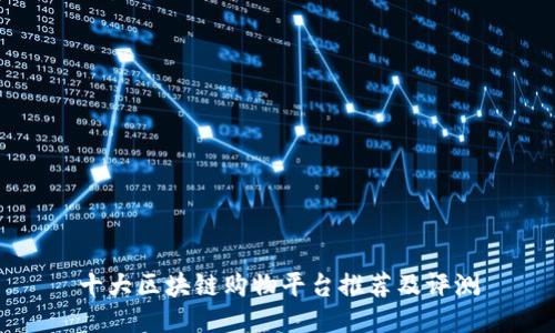 十大区块链购物平台推荐及评测