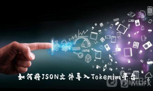 如何将JSON文件导入Tokenim平台