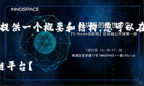 由于内容长度限制，我将提供一个概要和结构，您可以在此基础上扩展详细内容。

:
如何快速注册腾讯区块链平台？