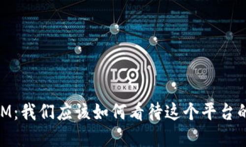 解读TokenIM：我们应该如何看待这个平台的风险与潜力