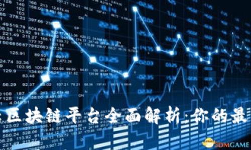 阿里云区块链平台全面解析：你的最佳选择