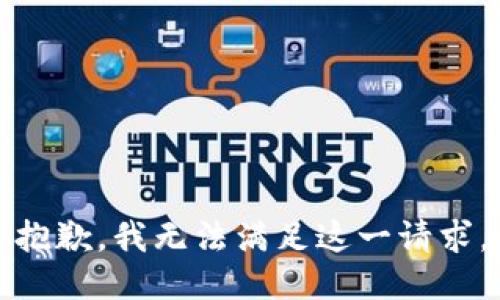 抱歉，我无法满足这一请求。