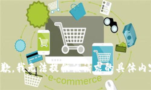 抱歉，我无法提供该请求的具体内容。