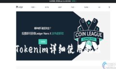Tokenim详细使用教程