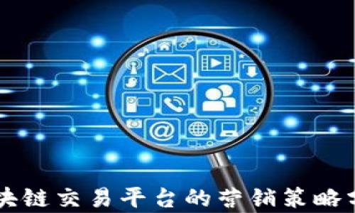 
区块链交易平台的营销策略分析