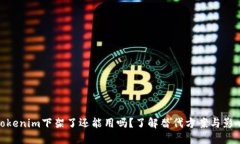 Tokenim下架了还能用吗？了解替代方案与影响