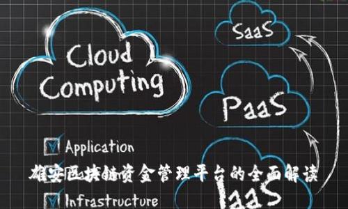 雄安区块链资金管理平台的全面解读