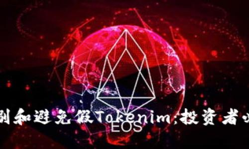 如何识别和避免假Tokenim：投资者必读指南