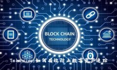 Tokenim：如何有效防止数字资产追踪