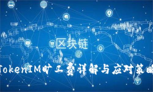 TokenIM旷工费详解与应对策略