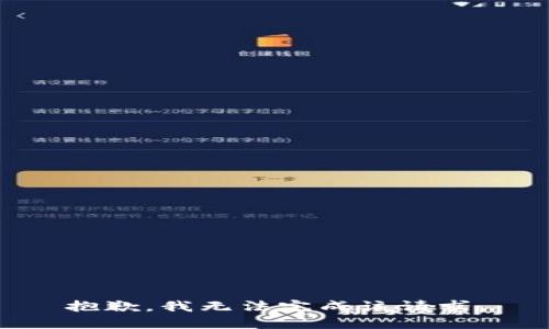 抱歉，我无法完成该请求。