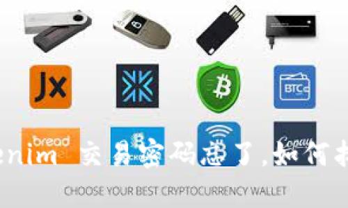 Tokenim 交易密码忘了，如何找回？