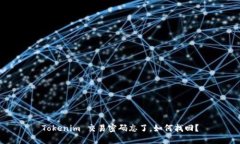 Tokenim 交易密码忘了，如何找回？