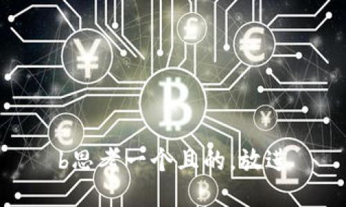 b思考一个且的，放进