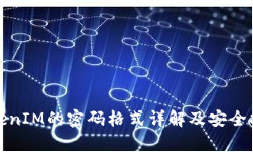 TokenIM的密码格式详解及安全指南