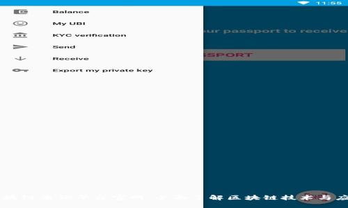 区块链查询平台官网：全面了解区块链技术与应用