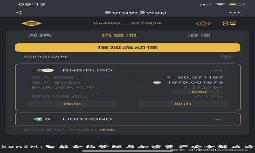 TokenIM：智能合约管理与加密资产安全解决方案