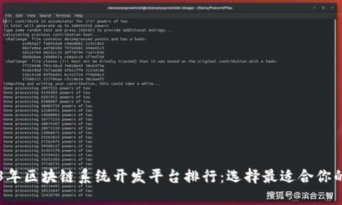 2023年区块链系统开发平台排行：选择最适合你的平台