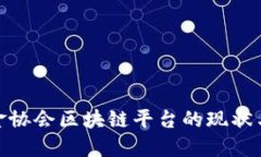 : 中国互金协会区块链平台的现状与未来发展