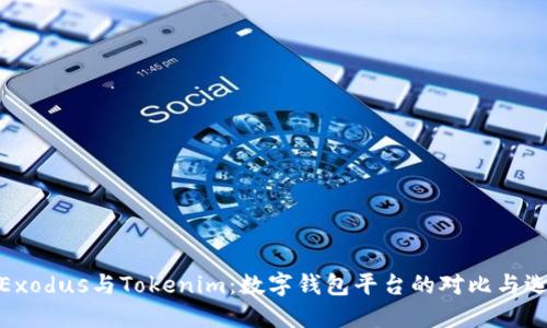 : Exodus与Tokenim：数字钱包平台的对比与选择