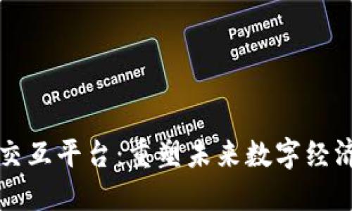 区块链交互平台：重塑未来数字经济的核心