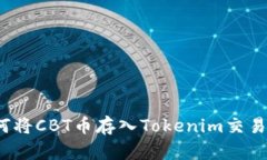 如何将CBT币存入Tokenim交易所？