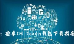 : 安卓IM Token钱包下载指南