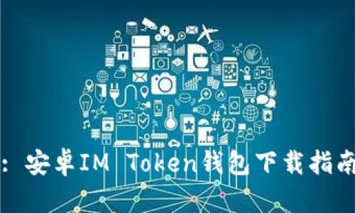 : 安卓IM Token钱包下载指南