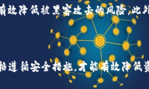   如何在 Tokenim 上存放 EOS 币 / 

 guanjianci Tokenim, EOS, 加密货币钱包 /guanjianci 

在快速发展的加密货币市场中，EOS 作为一种新兴的区块链平台，吸引了越来越多的用户关注。为了安全和方便地存放 EOS 币，许多用户选择Tokenim这样的数字货币钱包。Tokenim 提供了一个安全、简单的用户界面，使得用户能够轻松存储和管理他们的加密资产。在接下来的内容中，我们将详细介绍如何在 Tokenim 上存放 EOS 币的步骤、风险、优势以及与存放 EOS 相关的其他问题。

什么是 Tokenim？
Tokenim 是一个功能强大的数字货币钱包，支持多种加密货币，包括 EOS。它不仅提供了高度的安全性和用户友好的界面，还允许用户方便地进行资产管理和交易。Tokenim 的设计理念是为了使加密货币的使用更加普及，尤其是在技术门槛相对较高的区块链行业。

如何在 Tokenim 上存放 EOS 币的步骤
首先，确保你已经安装了 Tokenim 钱包，并完成了注册。以下是存放 EOS 币的一般步骤：

1. **下载并安装 Tokenim 钱包**：访问 Tokenim 的官方网站，根据你的设备选择适合的版本下载并安装钱包应用。

2. **创建钱包账户**：打开应用后，按照提示创建一个新账户。系统将要求你设置密码并备份助记词，确保将其保存在安全的地方。

3. **获取 EOS 地址**：在 Tokenim 钱包中导航至“钱包”或“资产”选项，选择 EOS，系统将生成一个 EOS 地址。这个地址是你存放或接收 EOS 币所需的。

4. **充值 EOS 币**：如果你有来自其他平台的 EOS 币，可以通过将其发送至你的 Tokenim EOS 地址进行充值。在交易所或其他钱包转出 EOS 时，请确认地址的正确性，以免损失资产。

5. **确认交易**：一旦你完成转账，可以在 Tokenim 钱包中查看你的 EOS 余额，确认交易成功。

存放 EOS 币的安全性如何保障？
在加密货币的世界中，资产安全始终是用户最关心的问题之一。Tokenim 提供了一系列的安全措施，以确保用户资产的安全：

1. **私钥管理**：Tokenim 采取了严格的私钥管理措施。与许多其他钱包不同，Tokenim 不会收集或存储用户的私钥，私钥始终存储在用户的设备上，确保用户对自己的资产拥有完全控制权。

2. **两步验证**：Tokenim 提供了可选的两步验证功能。启用后，即使有坏人获得了你的密码，他们也需要其他的信息才能访问你的账户，增加了安全层级。

3. **加密技术**：Tokenim 使用先进的加密技术来保护用户数据。所有敏感数据都经过加密存储，即使在网络环境中被窃取，黑客也无法轻松解密。

4. **定期安全审计**：Tokenim 不断进行系统安全审计，确保该平台不存在安全漏洞，并及时修复任何潜在问题。

在 Tokenim 上存放 EOS 的优势
将 EOS 放在 Tokenim 上存储有许多实际优势：

1. **用户友好的界面**：Tokenim 的用户界面经过精心设计，用户无需具备丰富的区块链知识即可轻松上手，进行简单的资产管理。

2. **支持多种资产**：Tokenim 不仅支持 EOS，还支持多种其他主流加密货币，用户可以在一个平台上管理多种资产，简化了使用体验。

3. **即时交易**：Tokenim 提供即时交易功能，让用户能够迅速完成转账和兑换，保证了资金流动性。

与存放 EOS 相关的常见问题

Q1: 在 Tokenim 上存放 EOS 币是否有手续费？
在 Tokenim 上存放、转账或交易 EOS 币时，用户需要注意相关手续费的问题。实际上，在大多数情况下，Tokenim会向用户收取一种小额的交易费用。这个费用通常是由网络的其他节点决定的，而不是由 Tokenim 自行设定。手续费会因网络拥堵而有所波动，因此建议用户在进行大额交易前查询当前的网络手续费，以确保交易的经济性。

除了上述普通交易手续费外，用户在进行某些特定操作时也可能会面临其他费用。例如，如果用户在 Tokenim 上进行快速兑换服务，可能会产生额外的费用。因此在使用这一服务前，用户需要仔细阅读相关条款，做到心中有数。

作为一个整体，Tokenim 的手续费结构相对透明，用户可在官方页面找到详细的费率表。尽量选择在网络较为畅通时进行大额交易，可以一定程度上减少手续费支出。

Q2: 如果忘记 Tokenim 钱包的密码该怎么办？
很多用户在使用数字货币钱包的过程中可能会遇到忘记密码的情况。对于 Tokenim 用户来说，虽然忘记密码可能会让人感到沮丧，但Tokenim设计了一些找回账户的措施。

首先，Tokenim 钱包在创建过程中会提示用户存储助记词。助记词是恢复钱包的重要信息，用户可以通过它来重置密码。若忘记密码，可选择找回功能，输入助记词以重设新密码。这是值得用户高度重视的部分，务必将助记词妥善保管，避免无法恢复账户带来的损失。

若用户因各种原因无法找回密码及助记词，Tokenim 没有办法帮助恢复账户。这是因为，Tokenim 的设计原则是确保用户完全控制自己的资产，故而在用户无法证明身份的情况下，就无法找回资产。所以，用户应时常备份助记词与保证密码安全。若不慎遗失，可能会导致完全无法访问钱包资产。

Q3: Tokenim 是否支持 EOS 的质押？
质押是一种参与区块链网络治理和获得额外收益的方式，越来越多的加密货币钱包开始支持这一功能。那么，Tokenim 支持 EOS 的质押吗？

目前，Tokenim 已经开始逐步支持 EOS 的质押功能，允许用户通过钱包直接参与 EOS 的质押。这为用户提供了一个便捷的方式来利用自己的持币增值。通过质押，用户可以赚取网络产生的奖励，同时还能够参与 EOS 网络的投票与治理，增强自己在链上事务中的发声权。不过，用户需提前了解质押的相关机制和风险，如流动性的问题和奖励的具体计算方式。

在进行质押时，用户应该了解质押的时间限制，质押后的EOS将会暂时冻结，无法进行转账或交易。用户在选择质押前，最好仔细浏览相关规则和注意事项，确保了解质押所涉及的一切内容。对于没有经验的用户，建议从少量的 EOS 开始质押，熟悉流程后再进一步。

Q4: Tokenim 钱包可以多设备同时使用吗？
多设备同时使用是现代数字货币钱包用户普遍关心的问题。Tokenim 允许用户在多个设备之间同步他们的帐户和资产。用户只需在每个设备上登录相同的账户，就可以共享相同的钱包信息，这是 Tokenim 便捷的一个特性。

不过，虽然可以在多个设备上使_TOKENIM_账户同步，但为保障安全，强烈建议用户在某一特定设备上保持登录，并在其他设备上仅进行查看或轻度操作。通过这种方式，用户可以有效降低被黑客攻击的风险。此外，用户也可以根据 Tokenim 的指引，使钱包在不同设备间同步时保持密码和助记词的私密性。

需要注意的是，在多个设备上操作时，用户应当确保其再次访问设备的安全性，避免在公共或不可信的网络环境中进行敏感操作，降低自身的资产风险。

经过对 Tokenim 钱包的价格、费用、质押等内容的详细分析，我们希望用户能更全面地认识到在 Tokenim 上存放 EOS币的优势与潜在的风险。正如任何金融活动一样，了解并严格遵循安全措施，才能有效降低资产风险。希望上述内容能够帮助用户作出明智的决策，也希望大家能在加密货币的投资过程中取得成功。