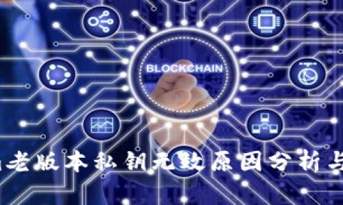  Tokenim老版本私钥无效原因分析与解决方案