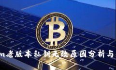  Tokenim老版本私钥无效原因分析与解决方案