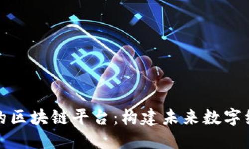 世界公认的区块链平台：构建未来数字经济的基石