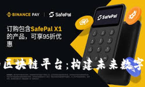 世界公认的区块链平台：构建未来数字经济的基石