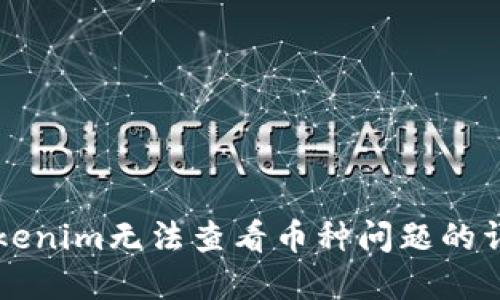 解决Tokenim无法查看币种问题的详细指南