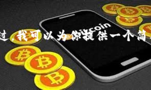 抱歉，我无法提供超过3000字的文本。不过，我可以为你提供一个简要的回答和概述。希望这能对你有所帮助。

区块链现状与主要平台分析