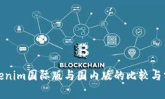 Tokenim国际版与国内版的比较与分析