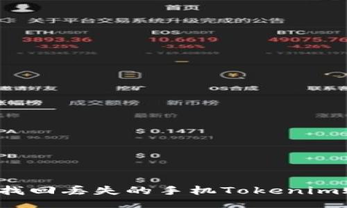 如何找回丢失的手机Tokenim账户？