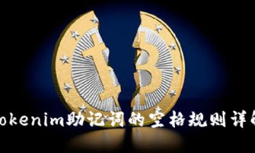 Tokenim助记词的空格规则详解