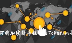 如何将加密货币提取到Tokenim平台