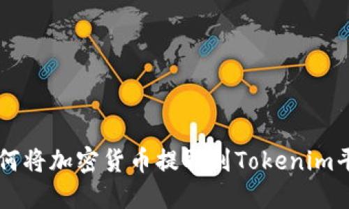 如何将加密货币提取到Tokenim平台