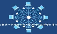 撰写内容的要求需要较长文字量，我将为您提供